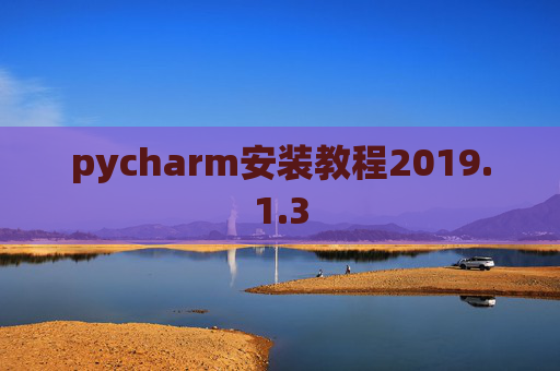 pycharm安装教程2019.1.3