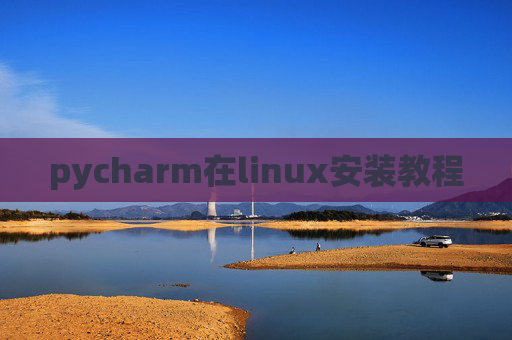 pycharm在linux安装教程