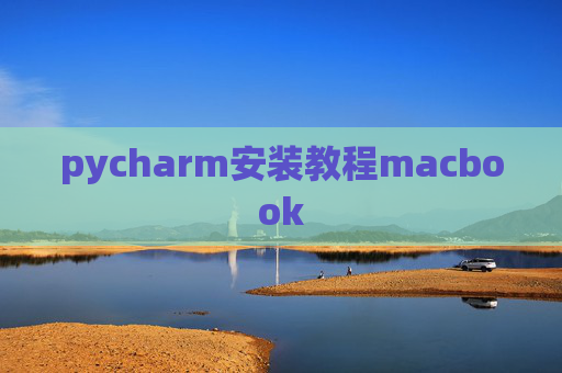 pycharm安装教程macbook